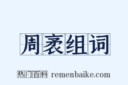 周袤组词是什么意思的图片